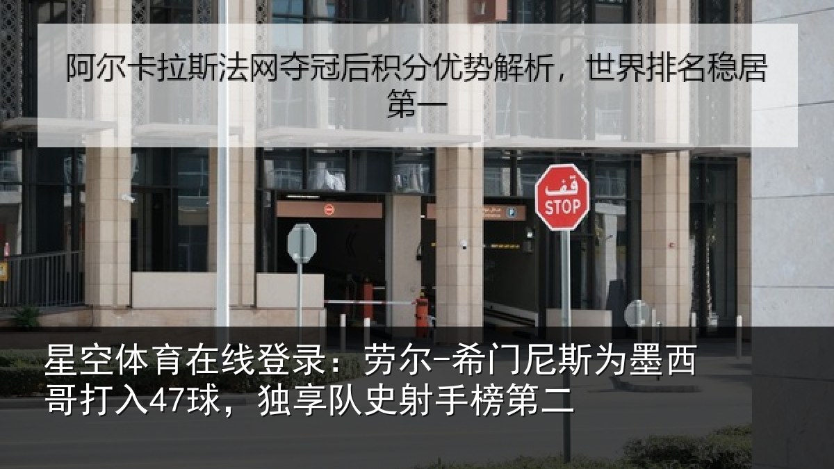 星空体育在线登录：劳尔-希门相关情况47球独相关情况