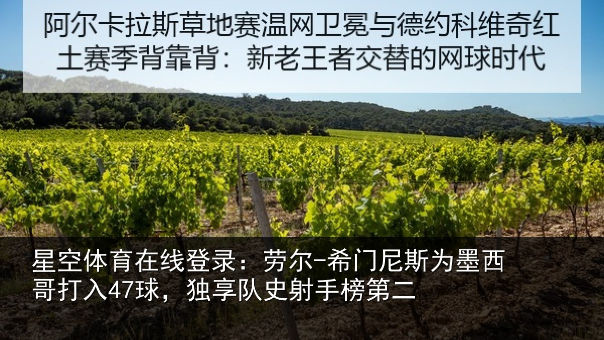 星空体育在线登录:劳尔-希门尼斯为墨西哥打入47球,独享队史射手榜第二