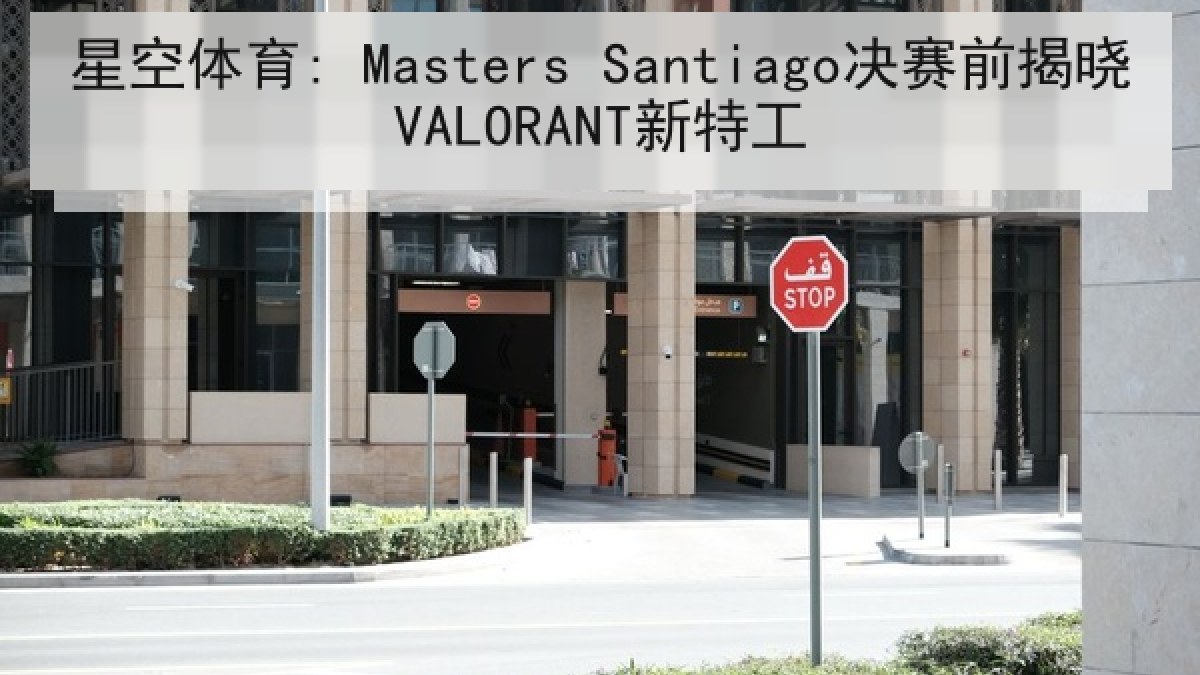 星空体育: Masters Santiago决赛前揭晓VALORANT新特工 星空体育: Masters Santiago决赛前揭晓VALORANT新特工