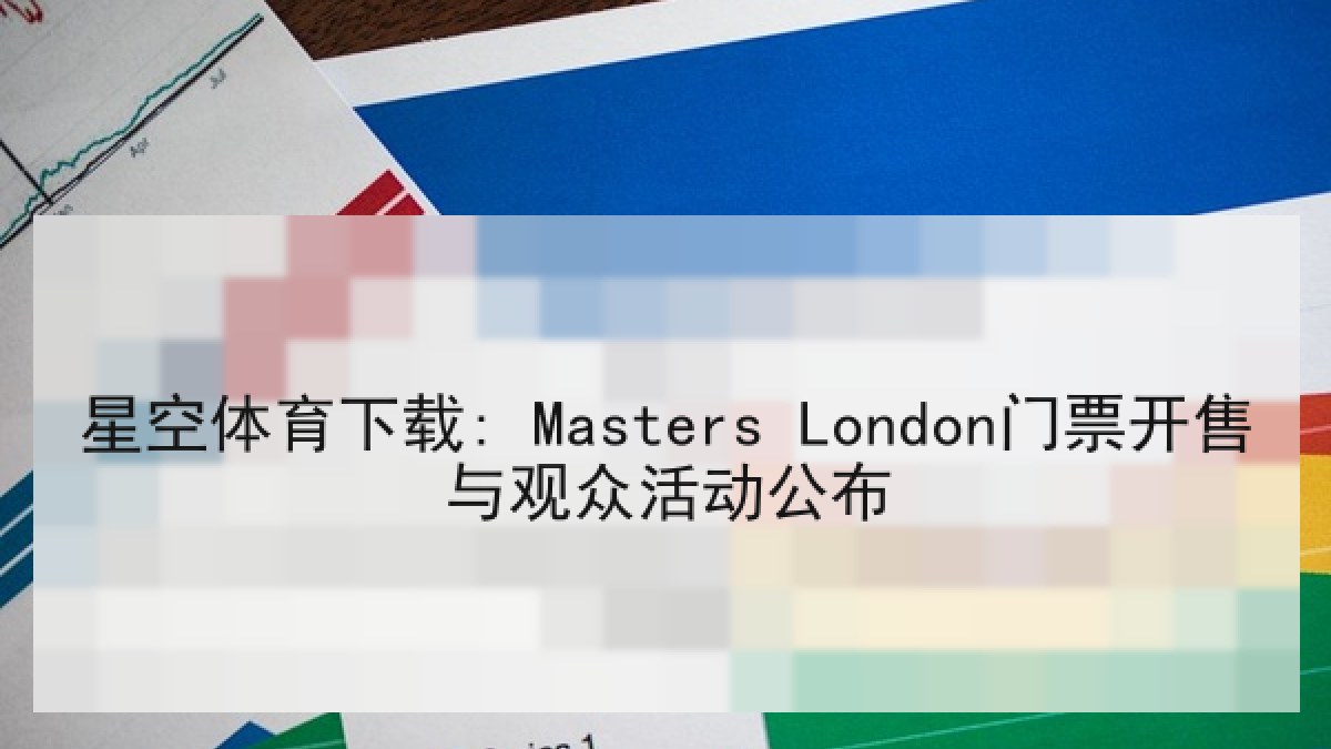 星空体育下载: Masters London门票开售与观众活动公布