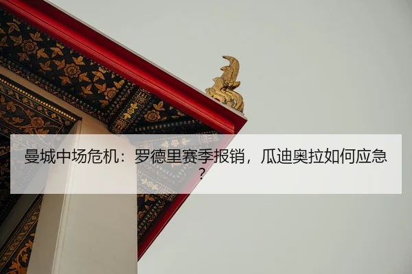 man-cheng-zhong-chang-wei-ji-luo-de-li-sai-ji-bao-xiao-gua-di-ao-la-ru-he-ying-ji-2-877.jpg