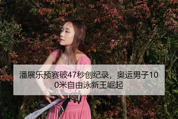 pan-zhan-le-yu-sai-po-miao-chuang-ji-lu-ao-yun-nan-zi-mi-zi-you-yong-xin-wang-jue-qi-3-386.jpg