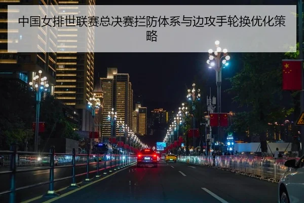 zhong-guo-nv-pai-shi-lian-sai-zong-jue-sai-lan-fang-ti-xi-yu-bian-gong-shou-lun-huan-you-hua-ce-lve-2-576.jpg