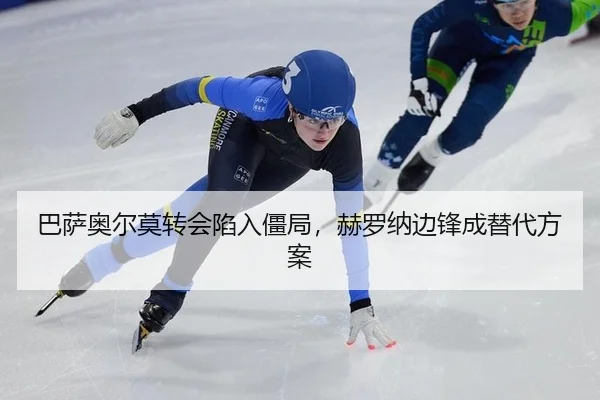 ba-sa-ao-er-mo-zhuan-hui-xian-ru-jiang-ju-he-luo-na-bian-feng-cheng-ti-dai-fang-an-3-326.jpg