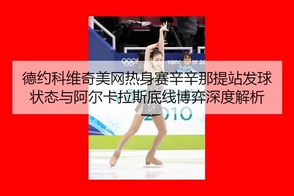de-yue-ke-wei-qi-mei-wang-re-shen-sai-xin-xin-na-ti-zhan-fa-qiu-zhuang-tai-yu-a-er-ka-la-si-di-xian-bo-yi-shen-du-jie-xi-2-685.jpg