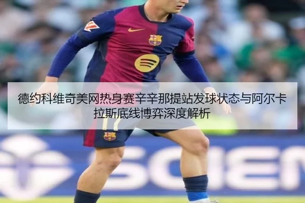 de-yue-ke-wei-qi-mei-wang-re-shen-sai-xin-xin-na-ti-zhan-fa-qiu-zhuang-tai-yu-a-er-ka-la-si-di-xian-bo-yi-shen-du-jie-xi-3-514.jpg