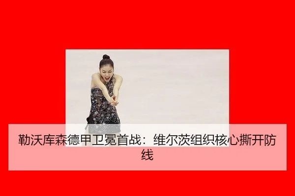 lei-wo-ku-sen-de-jia-wei-mian-shou-zhan-wei-er-ci-zu-zhi-he-xin-si-kai-fang-xian-2-982.jpg