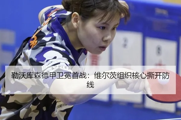 勒沃库森德甲卫冕首战：维尔茨组织核心撕开防线