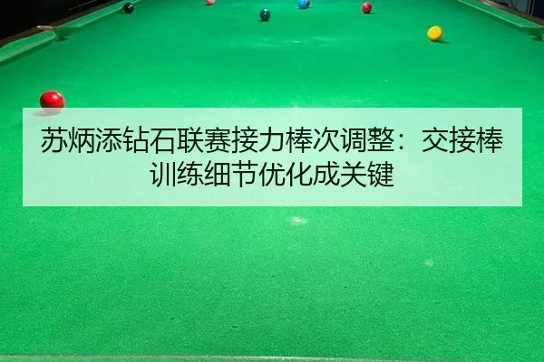 苏炳添钻石联赛接力棒次调整：交接棒训练细节优化成关键