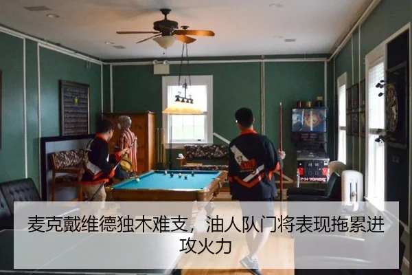 麦克戴维德独木难支，油人队门将表现拖累进攻火力
