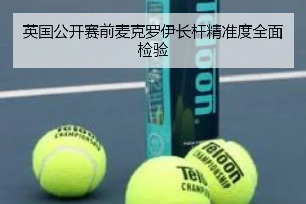 英国公开赛前麦克罗伊长杆精准度全面检验
