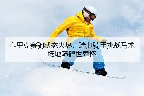 heng-li-ke-sai-ju-zhuang-tai-huo-re-rui-dian-qi-shou-tiao-zhan-ma-shu-chang-di-zhang-ai-shi-jie-bei-2-653.jpg