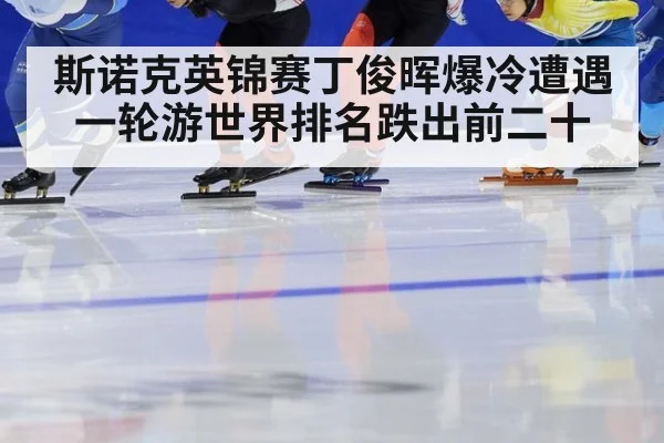 斯诺克英锦赛丁俊晖爆冷遭遇一轮游世界排名跌出前二十