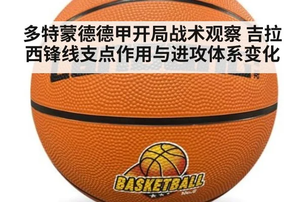 多特蒙德德甲开局战术观察 吉拉西锋线支点作用与进攻体系变化